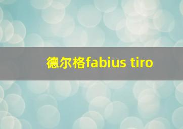 德尔格fabius tiro